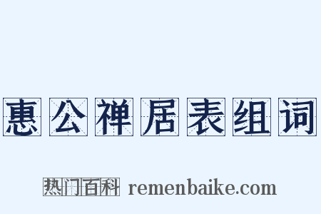 惠公禅居表组词是什么意思的图片